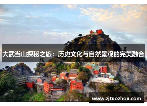 大武当山探秘之旅：历史文化与自然景观的完美融合