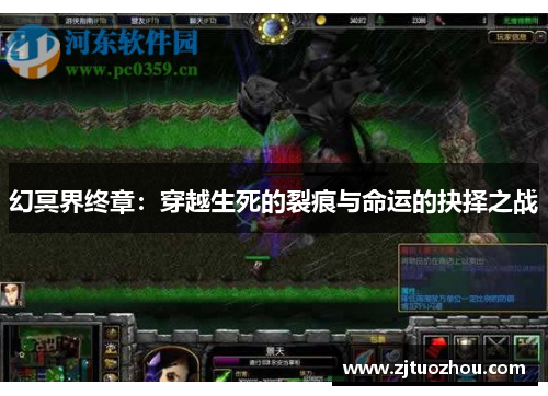 幻冥界终章：穿越生死的裂痕与命运的抉择之战