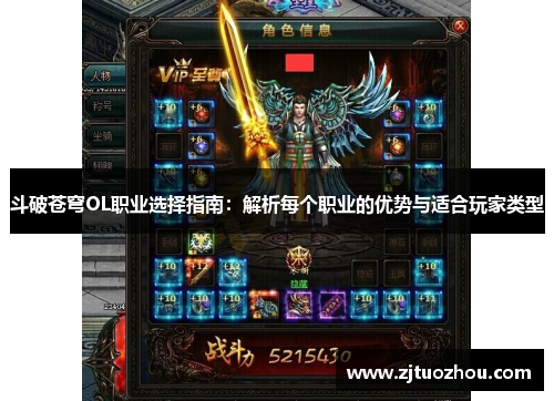 斗破苍穹OL职业选择指南：解析每个职业的优势与适合玩家类型