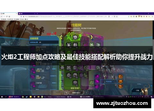 火炬2工程师加点攻略及最佳技能搭配解析助你提升战力