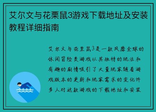 艾尔文与花栗鼠3游戏下载地址及安装教程详细指南