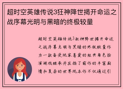 超时空英雄传说3狂神降世揭开命运之战序幕光明与黑暗的终极较量