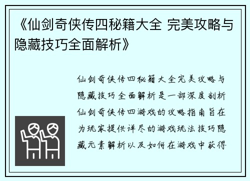 《仙剑奇侠传四秘籍大全 完美攻略与隐藏技巧全面解析》 《仙剑奇侠传四秘籍大全 完美攻略与隐藏技巧全面解析》