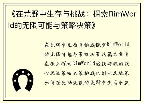 《在荒野中生存与挑战：探索RimWorld的无限可能与策略决策》