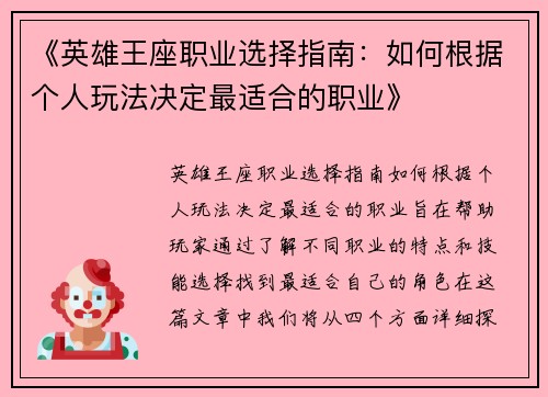 《英雄王座职业选择指南：如何根据个人玩法决定最适合的职业》