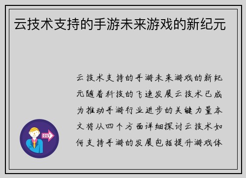 云技术支持的手游未来游戏的新纪元