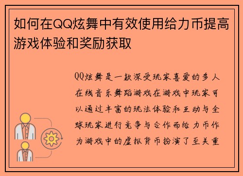 如何在QQ炫舞中有效使用给力币提高游戏体验和奖励获取