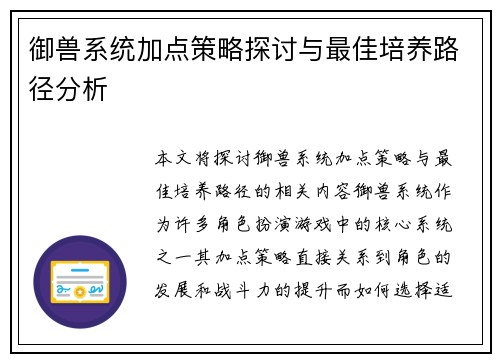 御兽系统加点策略探讨与最佳培养路径分析