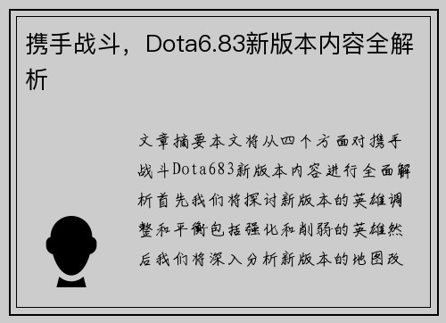 携手战斗，Dota6.83新版本内容全解析