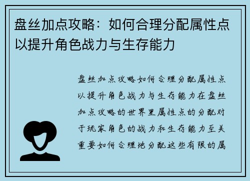 盘丝加点攻略:如何合理分配属性点以提升角色战力与生存能力 盘丝加点攻略:如何合理分配属性点以提升角色战力与生存能力