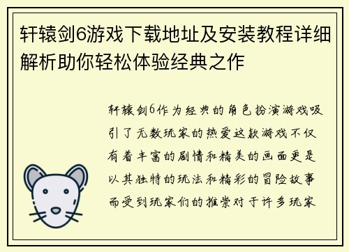 轩辕剑6游戏下载地址及安装教程详细解析助你轻松体验经典之作