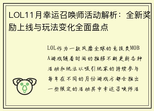 LOL11月幸运召唤师活动解析：全新奖励上线与玩法变化全面盘点