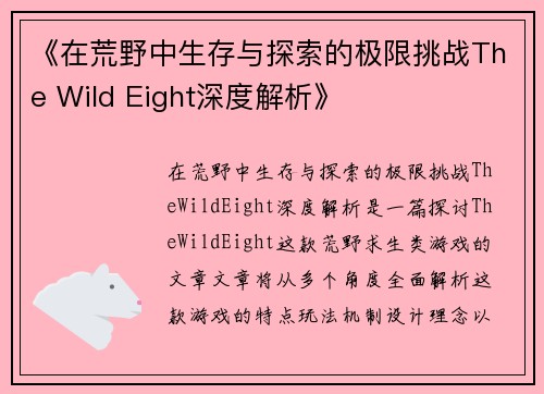 《在荒野中生存与探索的极限挑战The Wild Eight深度解析》
