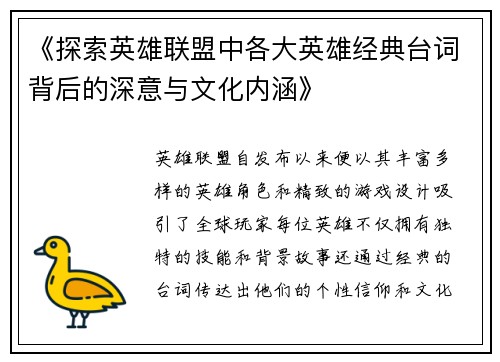 《探索英雄联盟中各大英雄经典台词背后的深意与文化内涵》