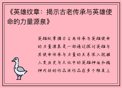《英雄纹章：揭示古老传承与英雄使命的力量源泉》