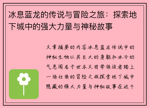 冰息蓝龙的传说与冒险之旅:探索地下城中的强大力量与神秘故事 冰息蓝龙的传说与冒险之旅:探索地下城中的强大力量与神秘故事