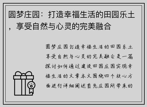 圆梦庄园：打造幸福生活的田园乐土，享受自然与心灵的完美融合