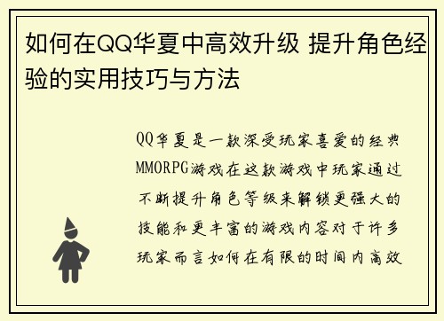 如何在QQ华夏中高效升级 提升角色经验的实用技巧与方法