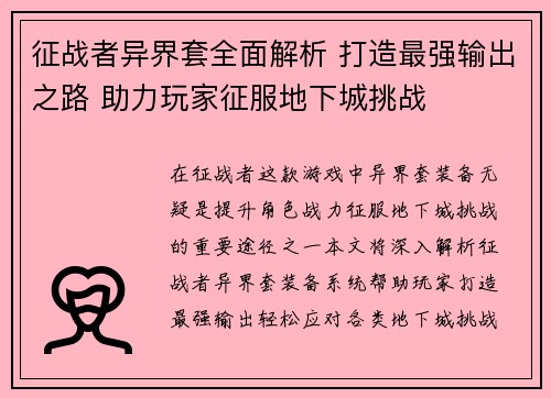 征战者异界套全面解析 打造最强输出之路 助力玩家征服地下城挑战