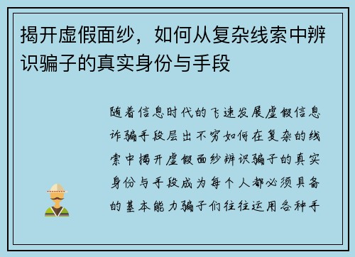 揭开虚假面纱，如何从复杂线索中辨识骗子的真实身份与手段