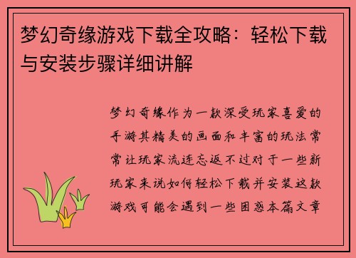 梦幻奇缘游戏下载全攻略：轻松下载与安装步骤详细讲解