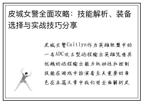 皮城女警全面攻略：技能解析、装备选择与实战技巧分享