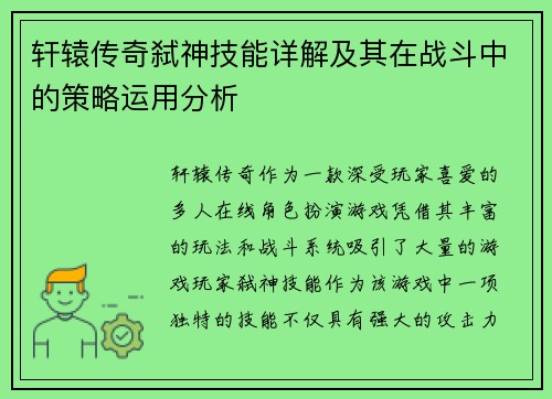 轩辕传奇弑神技能详解及其在战斗中的策略运用分析 轩辕传奇弑神技能详解及其在战斗中的策略运用分析