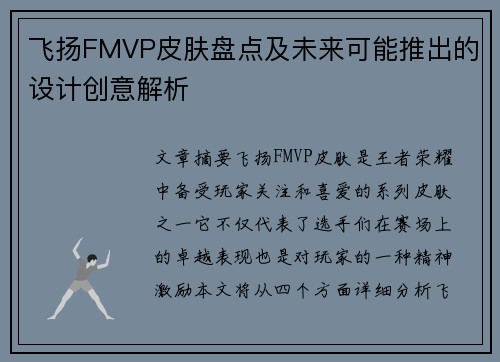 飞扬FMVP皮肤盘点及未来可能推出的设计创意解析