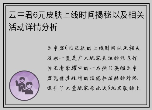 云中君6元皮肤上线时间揭秘以及相关活动详情分析