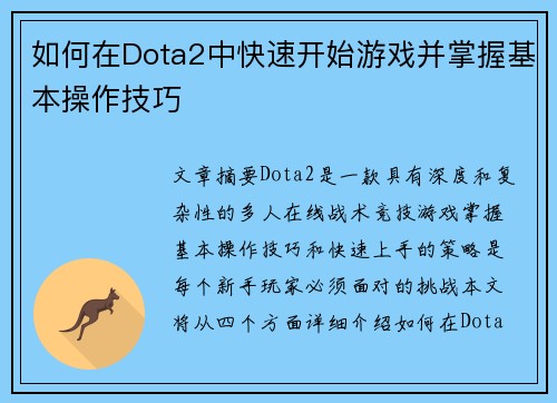 如何在Dota2中快速开始游戏并掌握基本操作技巧