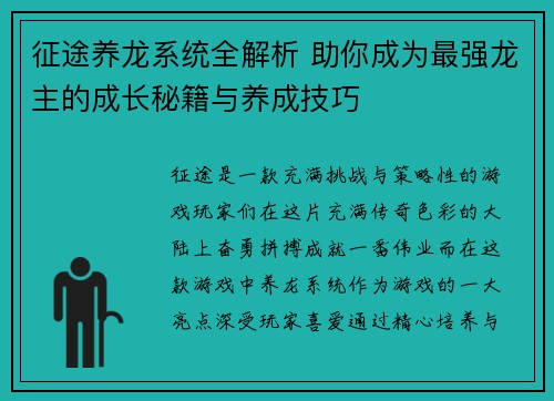 征途养龙系统全解析 助你成为最强龙主的成长秘籍与养成技巧 征途养龙系统全解析 助你成为最强龙主的成长秘籍与养成技巧