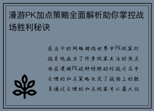 漫游PK加点策略全面解析助你掌控战场胜利秘诀