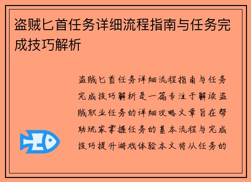 盗贼匕首任务详细流程指南与任务完成技巧解析