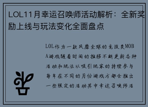 LOL11月幸运召唤师活动解析：全新奖励上线与玩法变化全面盘点