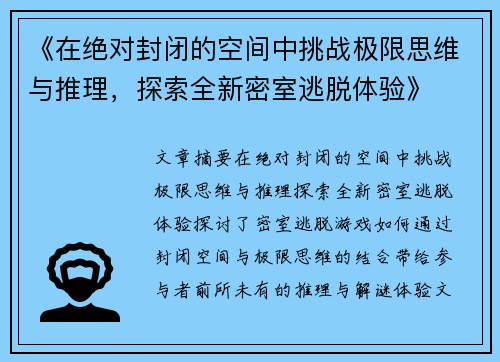 《在绝对封闭的空间中挑战极限思维与推理，探索全新密室逃脱体验》