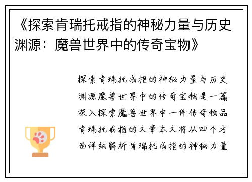 《探索肯瑞托戒指的神秘力量与历史渊源:魔兽世界中的传奇宝物》 《探索肯瑞托戒指的神秘力量与历史渊源:魔兽世界中的传奇宝物》