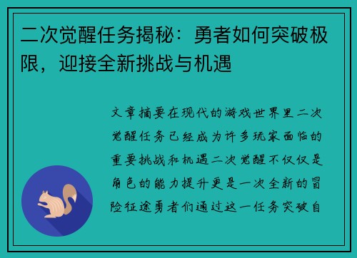二次觉醒任务揭秘：勇者如何突破极限，迎接全新挑战与机遇