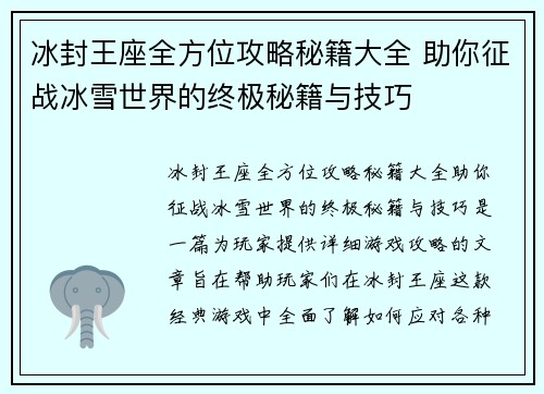 冰封王座全方位攻略秘籍大全 助你征战冰雪世界的终极秘籍与技巧 冰封王座全方位攻略秘籍大全 助你征战冰雪世界的终极秘籍与技巧