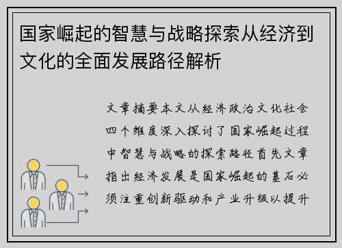国家崛起的智慧与战略探索从经济到文化的全面发展路径解析