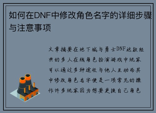如何在DNF中修改角色名字的详细步骤与注意事项 如何在DNF中修改角色名字的详细步骤与注意事项