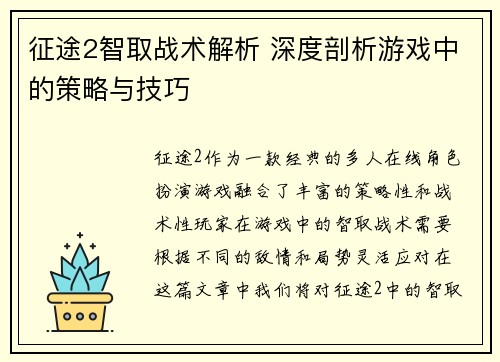 征途2智取战术解析 深度剖析游戏中的策略与技巧