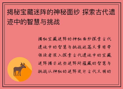 揭秘宝藏迷阵的神秘面纱 探索古代遗迹中的智慧与挑战
