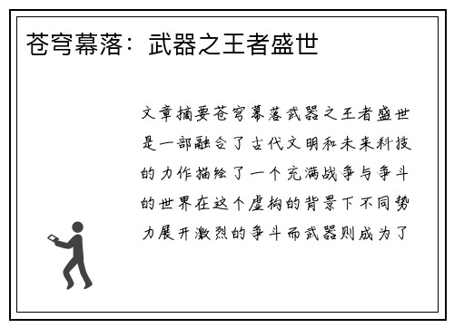 苍穹幕落：武器之王者盛世