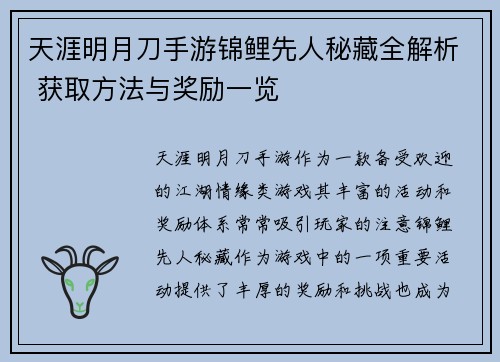 天涯明月刀手游锦鲤先人秘藏全解析 获取方法与奖励一览 天涯明月刀手游锦鲤先人秘藏全解析 获取方法与奖励一览