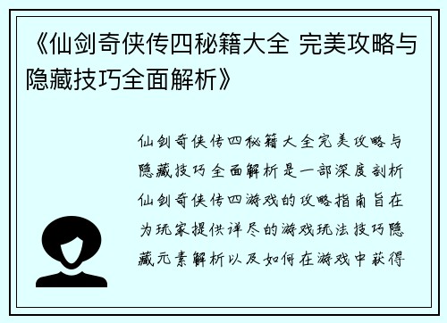 《仙剑奇侠传四秘籍大全 完美攻略与隐藏技巧全面解析》
