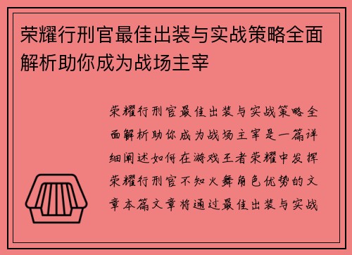 荣耀行刑官最佳出装与实战策略全面解析助你成为战场主宰