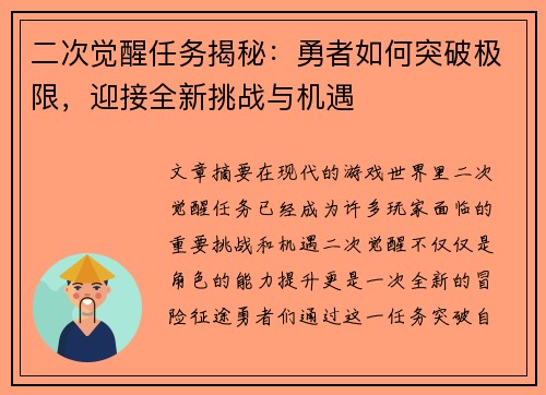二次觉醒任务揭秘：勇者如何突破极限，迎接全新挑战与机遇
