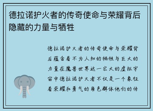 德拉诺护火者的传奇使命与荣耀背后隐藏的力量与牺牲