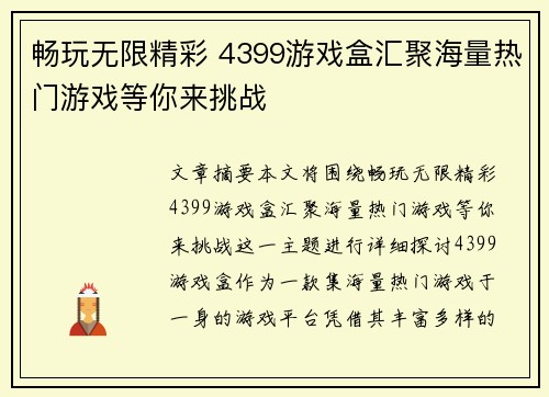 畅玩无限精彩 4399游戏盒汇聚海量热门游戏等你来挑战