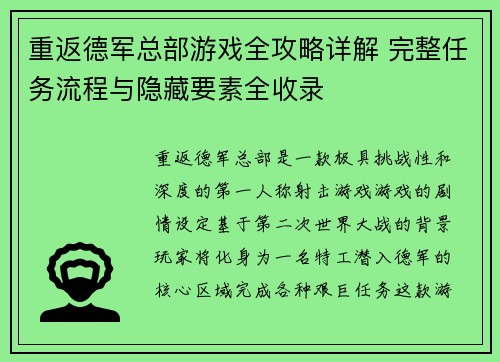 重返德军总部游戏全攻略详解 完整任务流程与隐藏要素全收录